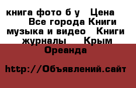 книга фото б/у › Цена ­ 200 - Все города Книги, музыка и видео » Книги, журналы   . Крым,Ореанда